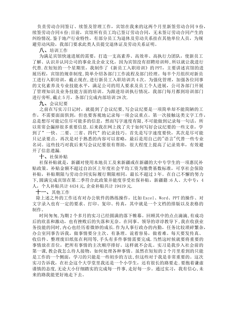 人事部实习报告总结_第3页