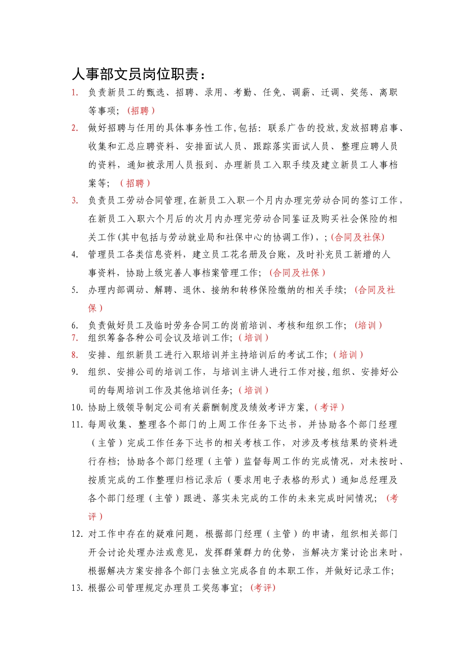 人事部岗位职责-_第1页