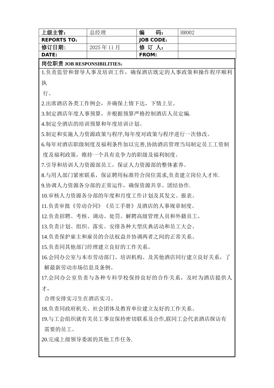 人事部岗位职责1_第3页