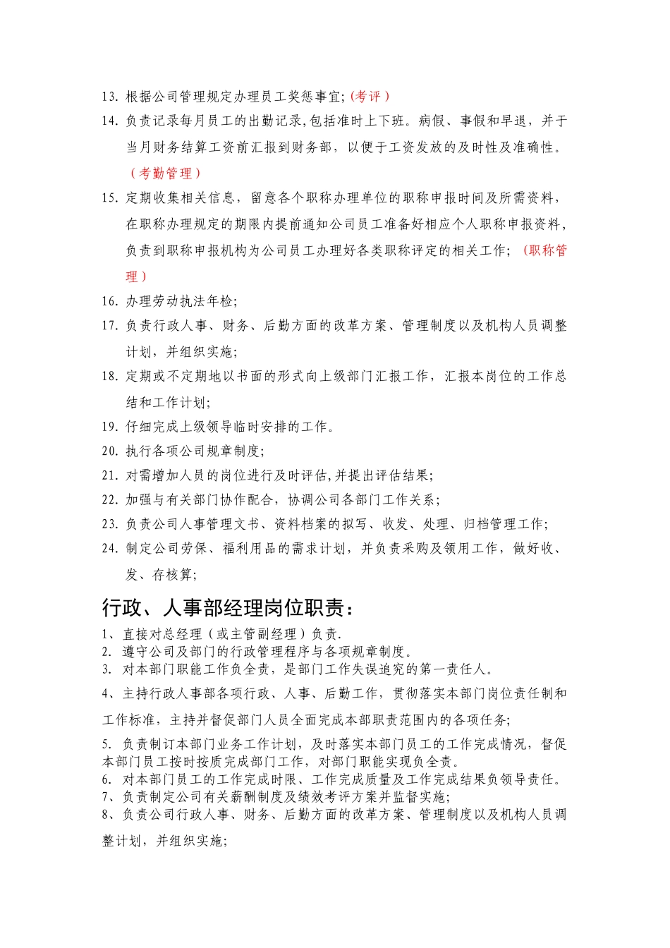 人事部岗位职责54804_第2页