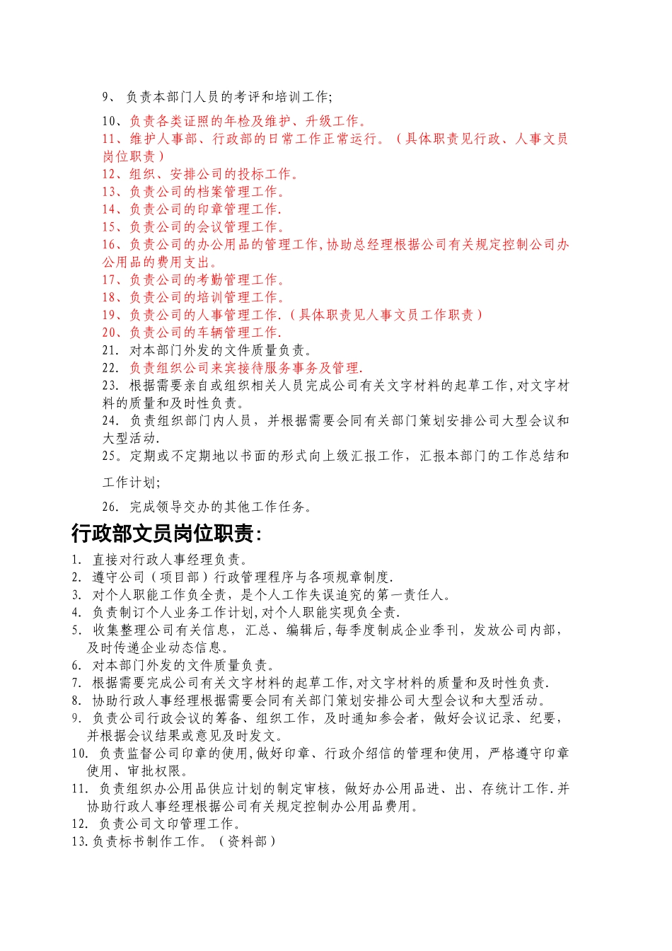 人事部岗位职责54804_第3页