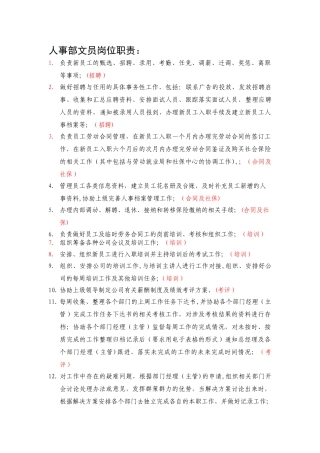 人事部岗位职责54804
