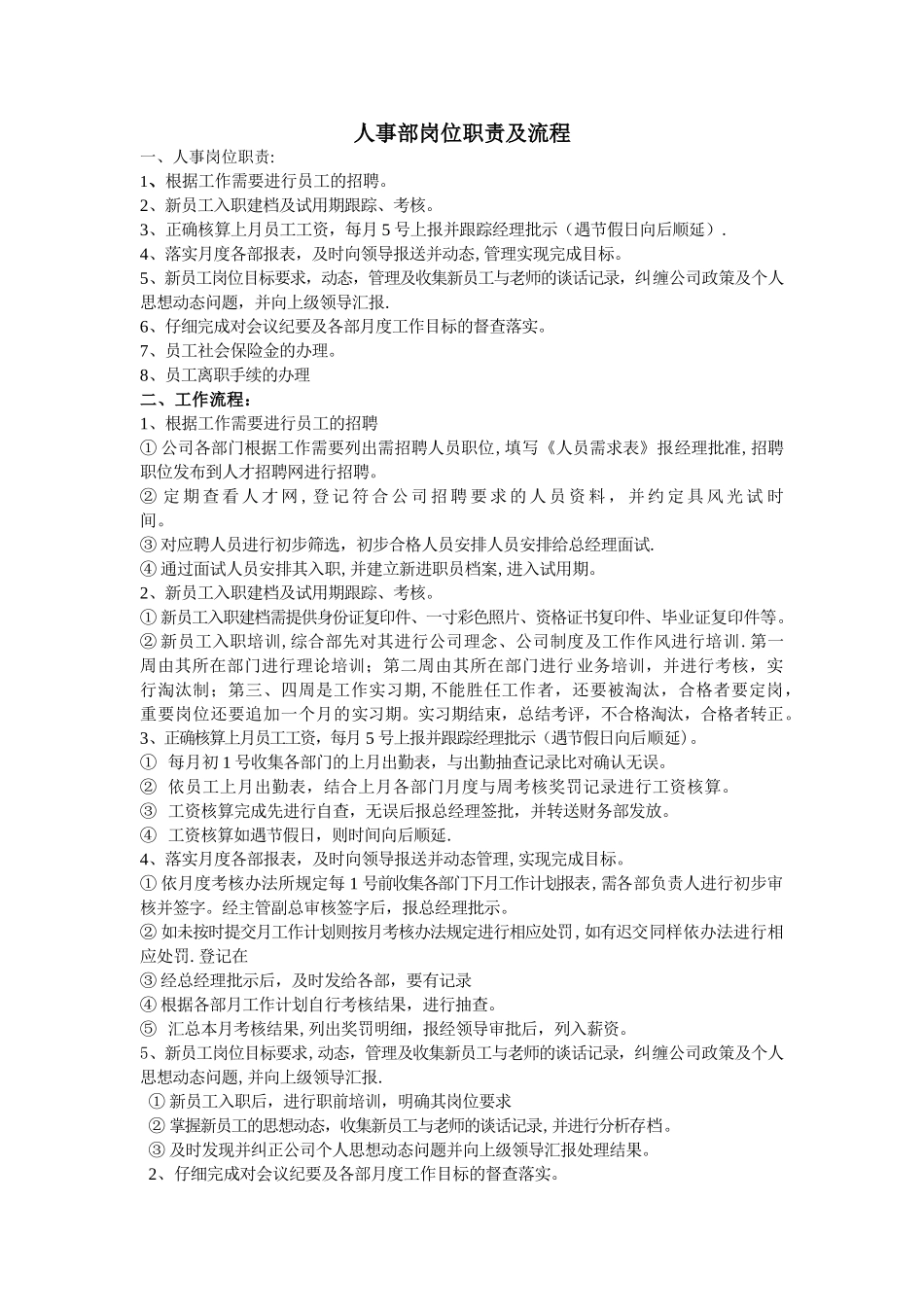 人事部岗位职责及流程_第1页