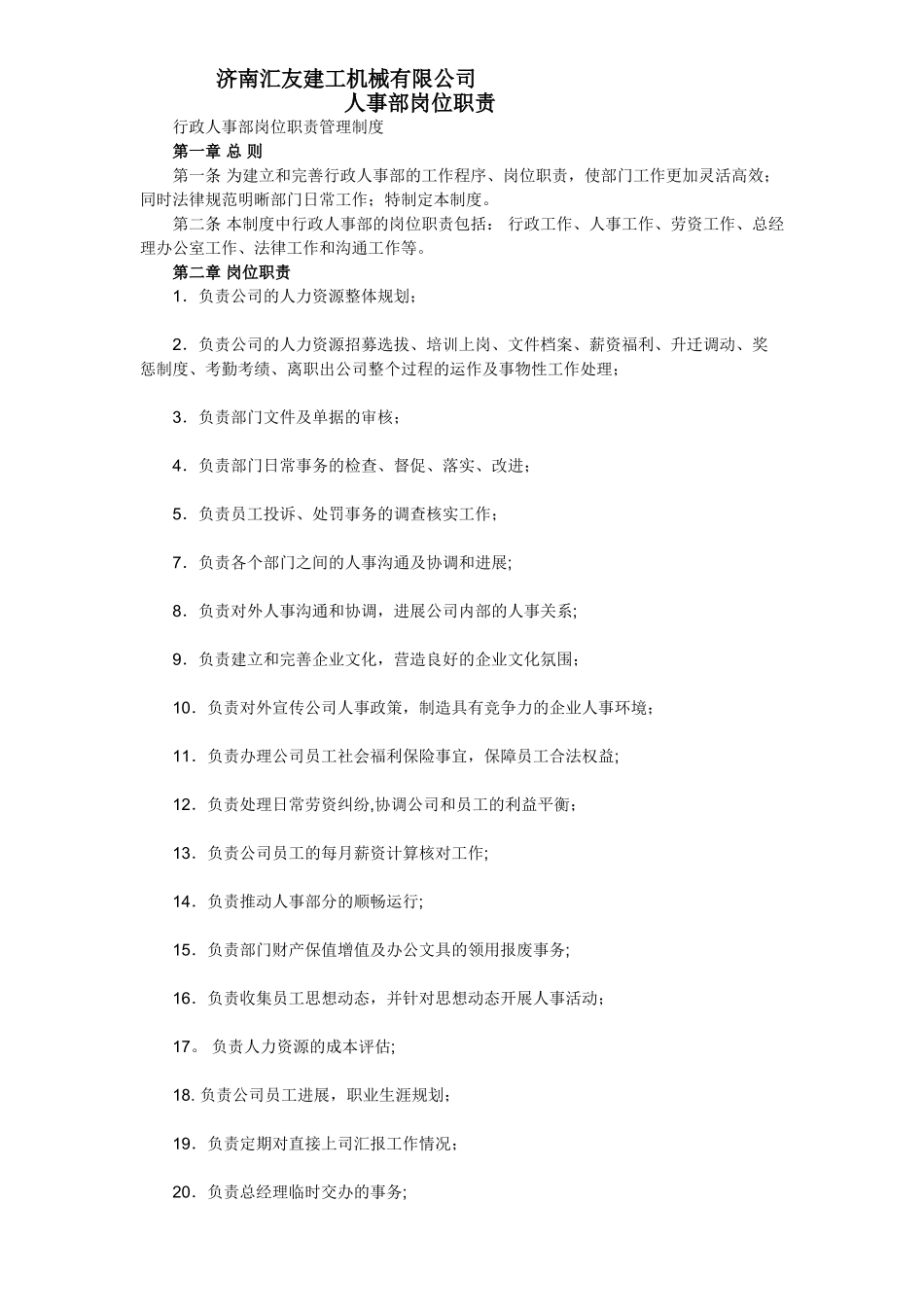 人事部岗位职责176393134_第1页