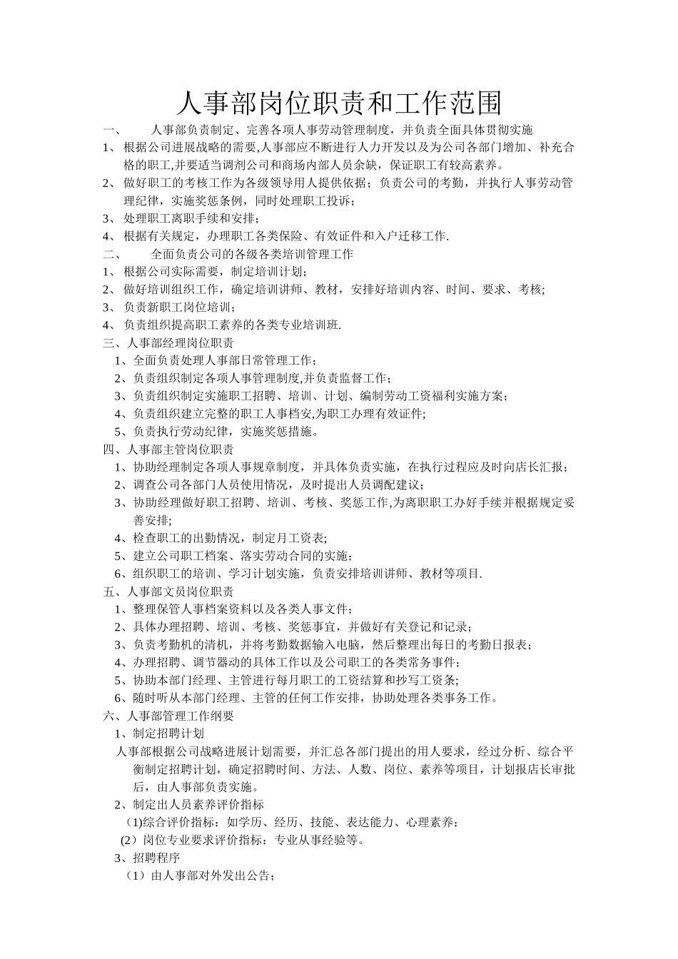 人事部岗位职责和工作范围_第1页