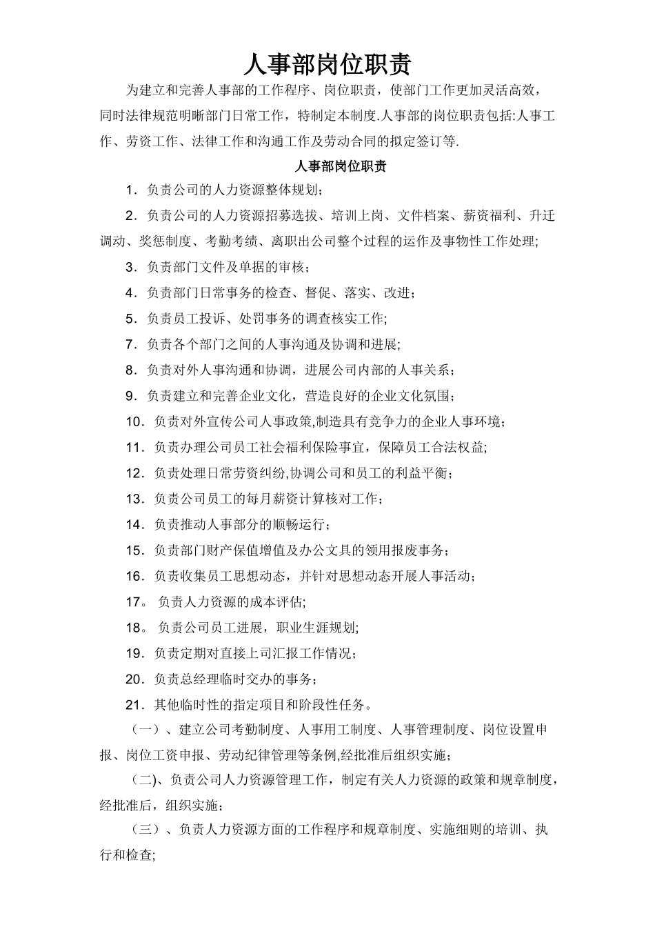人事部岗位职责管理制度_第1页