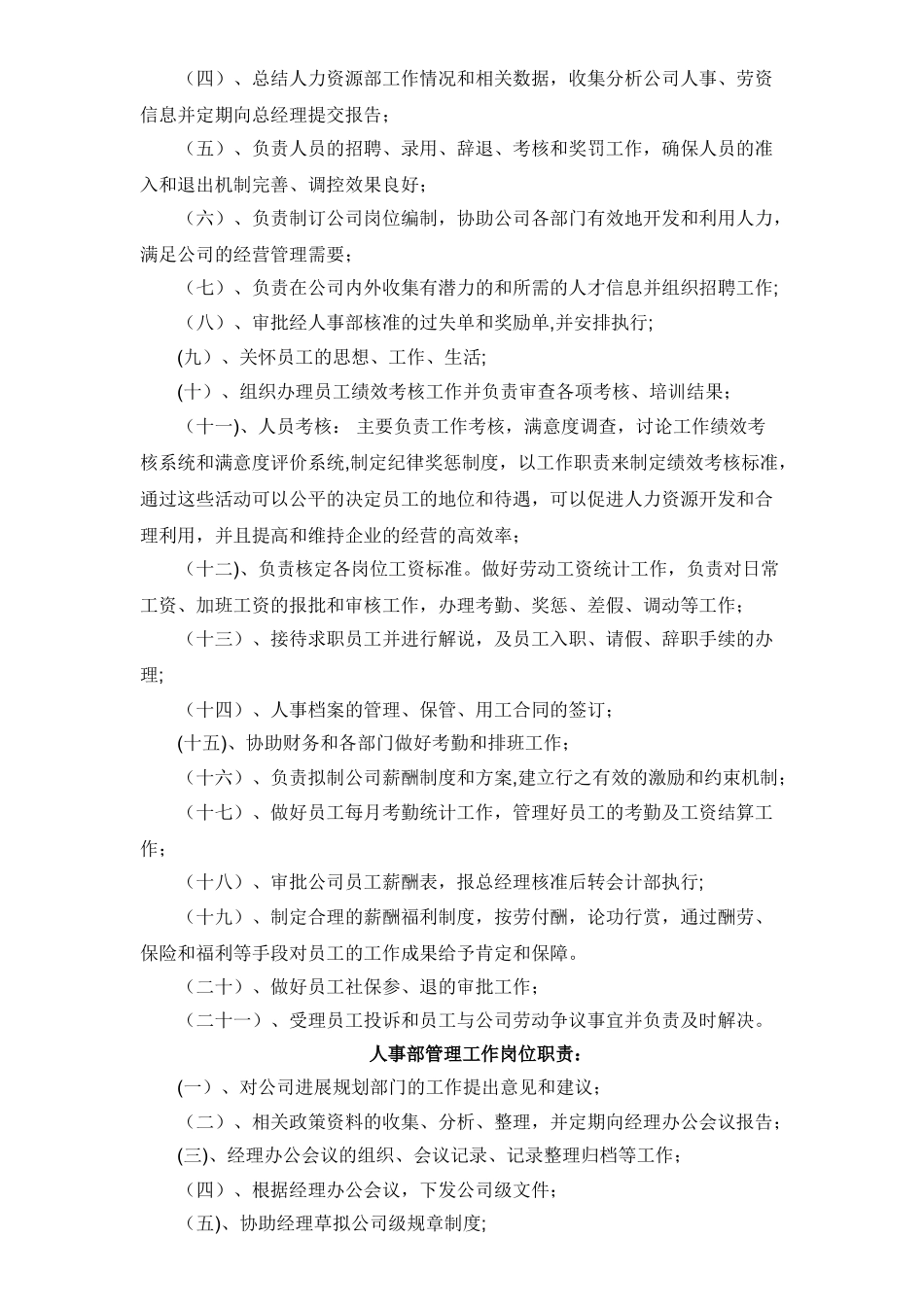 人事部岗位职责管理制度_第2页