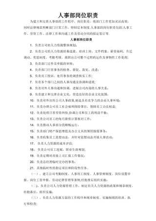 人事部岗位职责管理制度