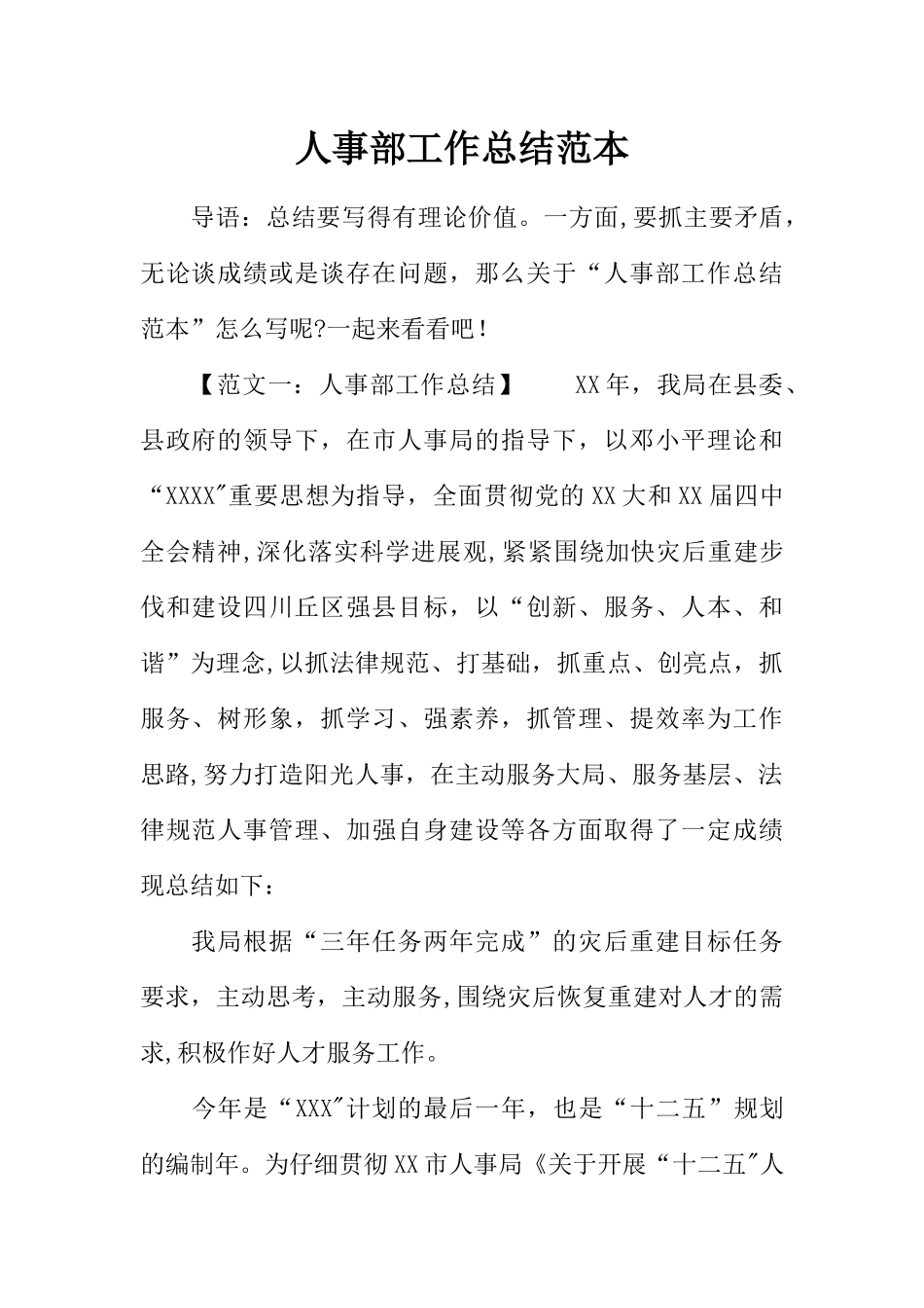 人事部工作总结范本_第1页