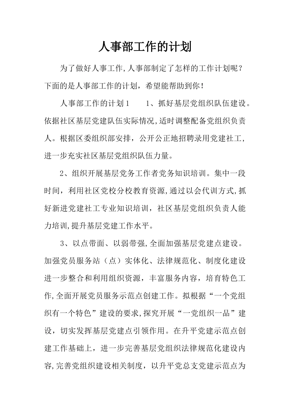 人事部工作的计划_第1页