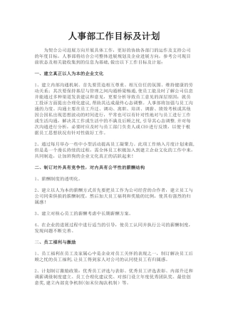 人事部工作目标及计划