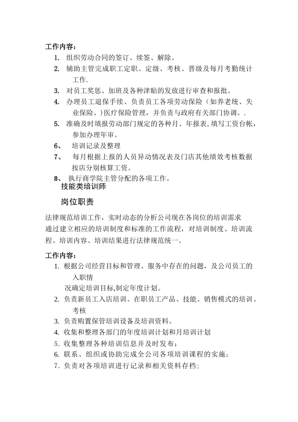 人事部工作细化及岗位职责_第3页