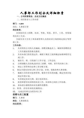 人事部工作细化及岗位职责