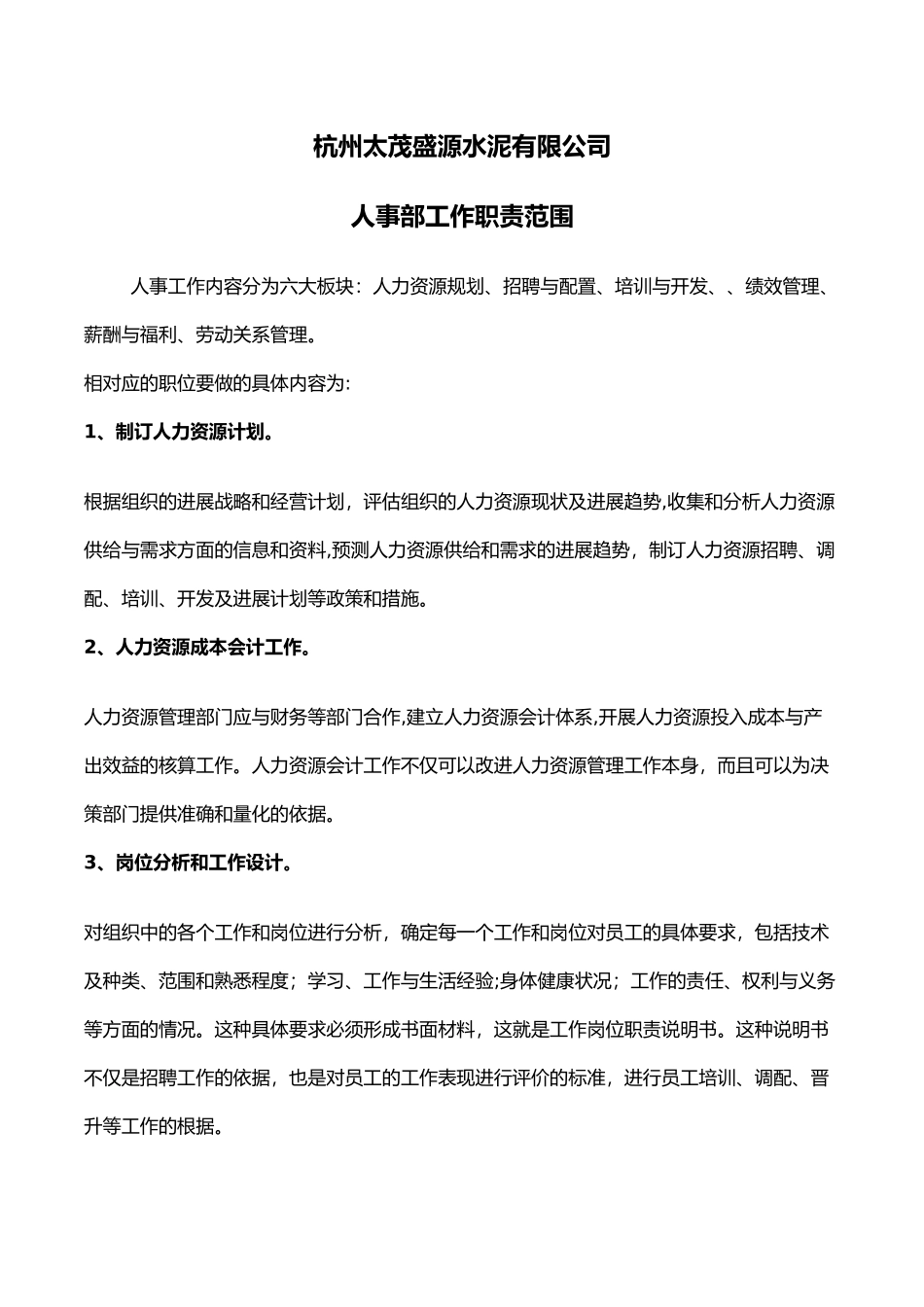 人事部工作职责范围_第1页