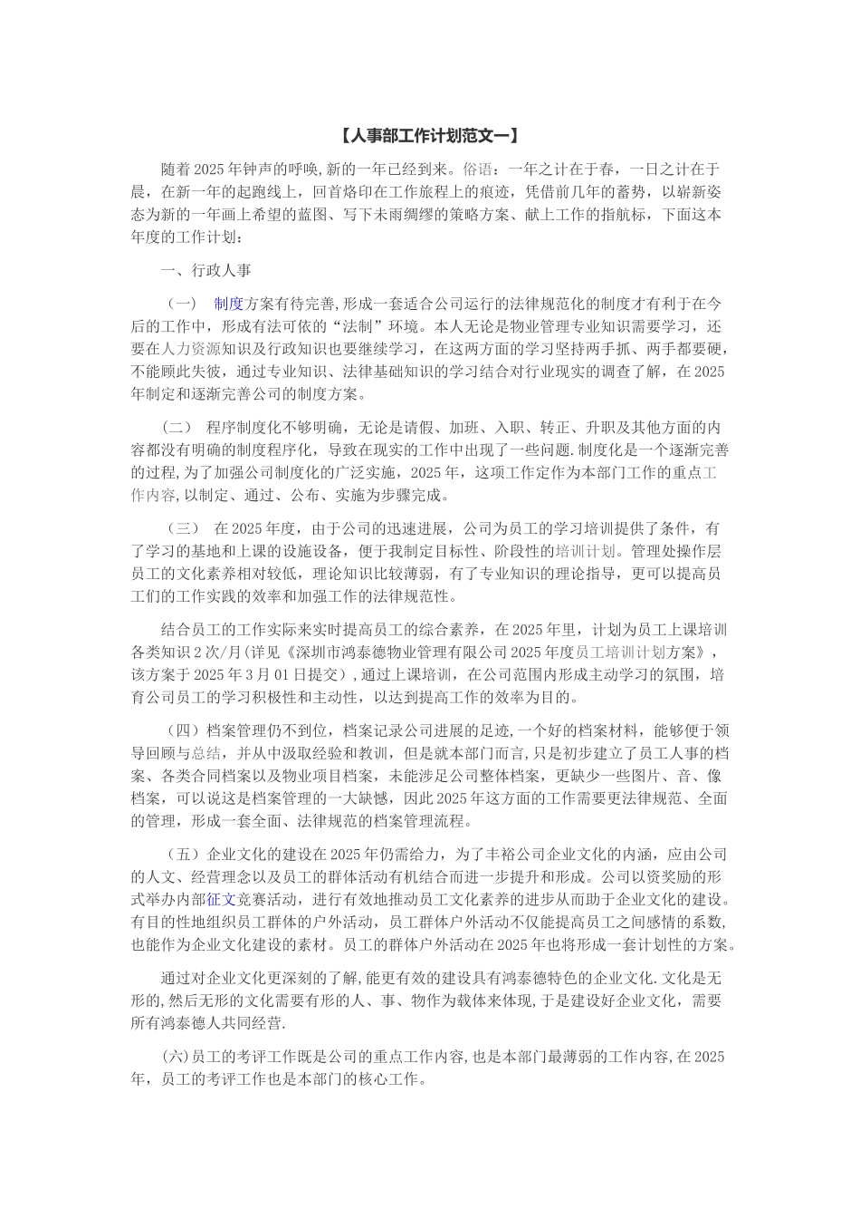 人事部工作计划范文_第1页