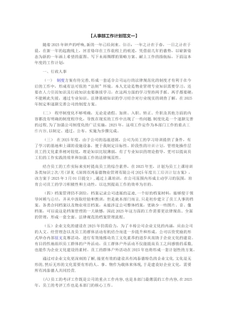 人事部工作计划范文