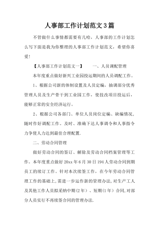 人事部工作计划范文3篇