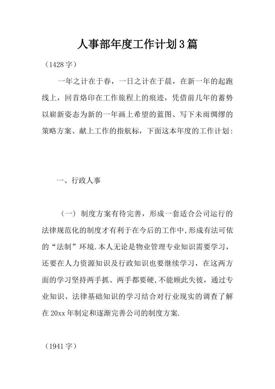 人事部年度工作计划3篇_第1页
