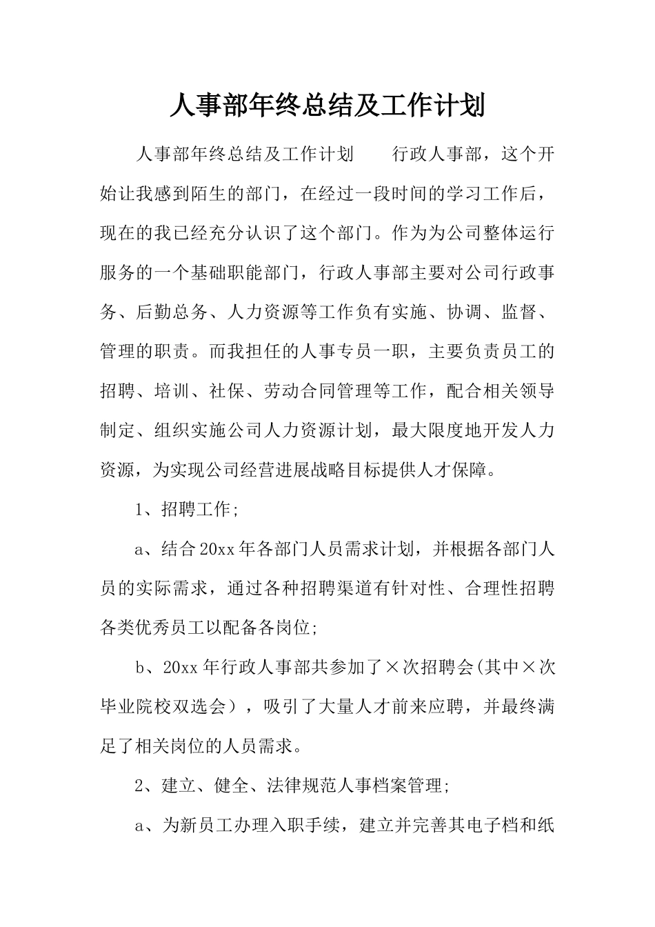 人事部年终总结及工作计划_第1页