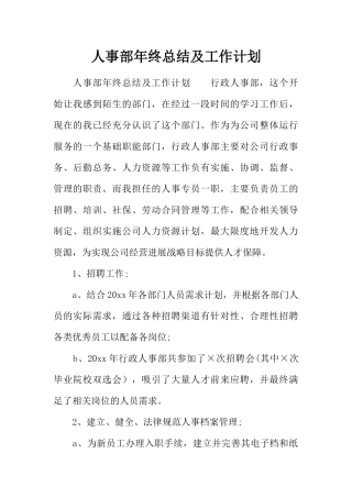 人事部年终总结及工作计划