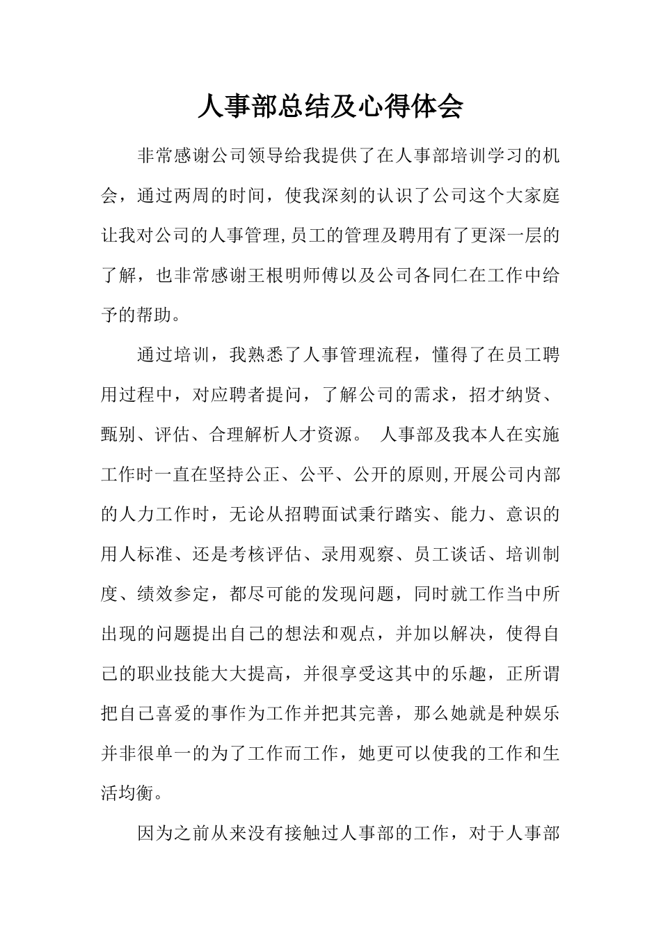 人事部总结及心得体会_第1页