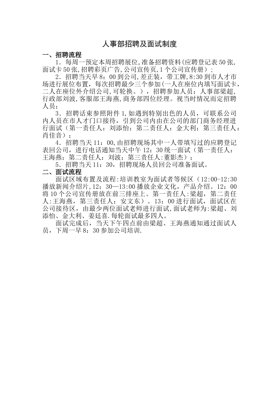 人事部招聘及面试流程_第1页