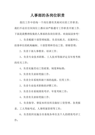 人事部的各岗位职责