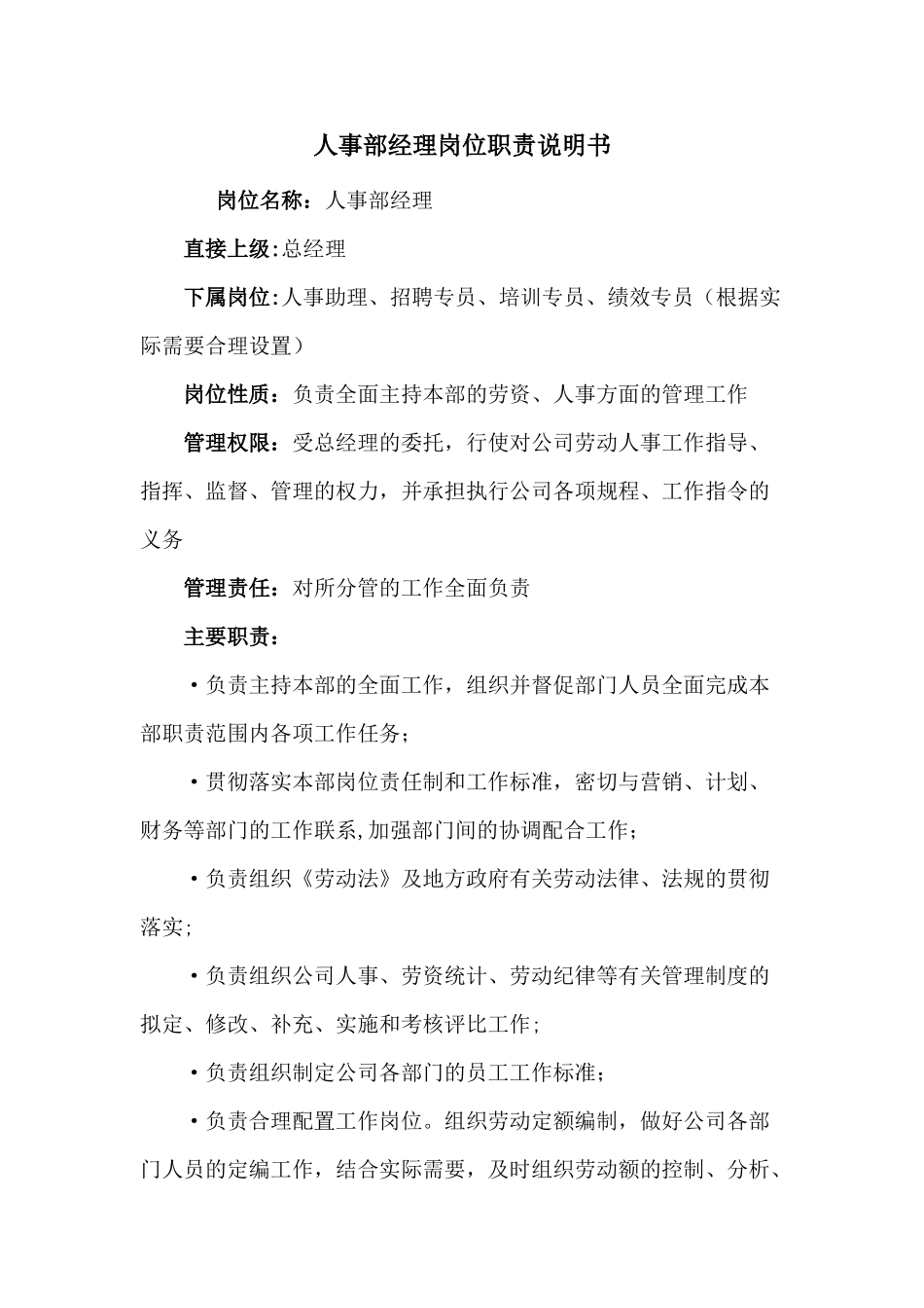 人事部经理岗位职责说明书_第1页