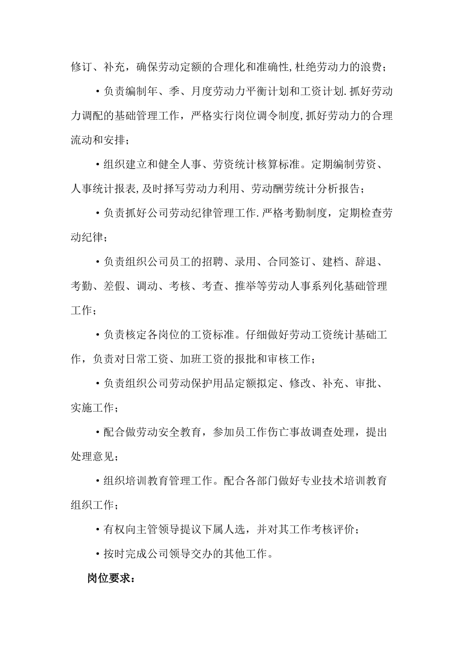 人事部经理岗位职责说明书_第2页