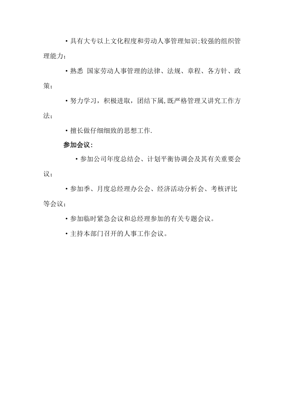 人事部经理岗位职责说明书_第3页