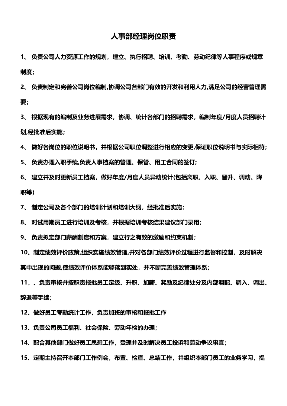 人事部经理岗位职责_第1页