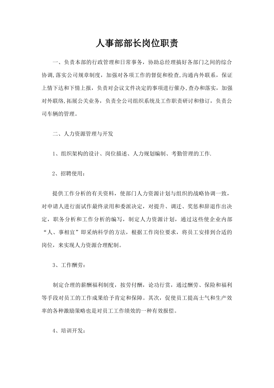 人事部部长岗位职责_第1页