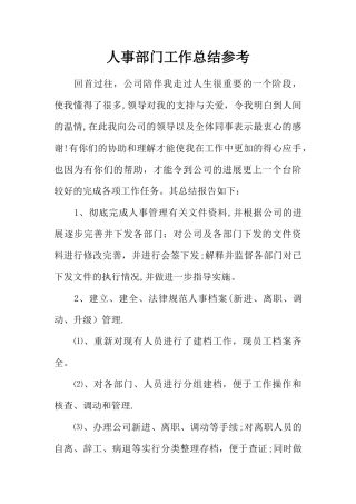 人事部门工作总结参考