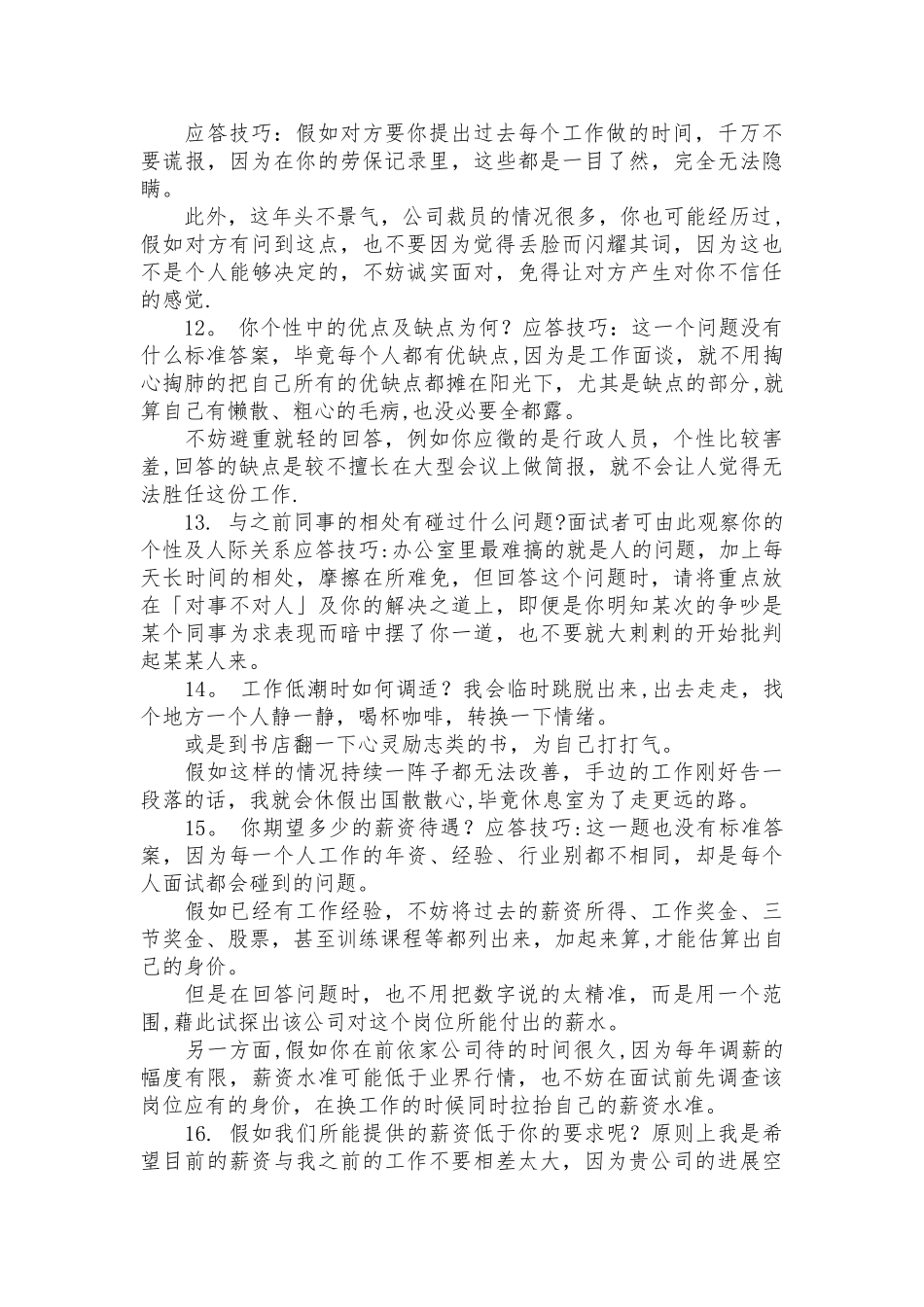 人事面试提问技巧全攻略_第3页