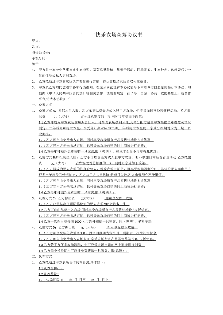 人人众开心农场众筹认养协议书_第1页