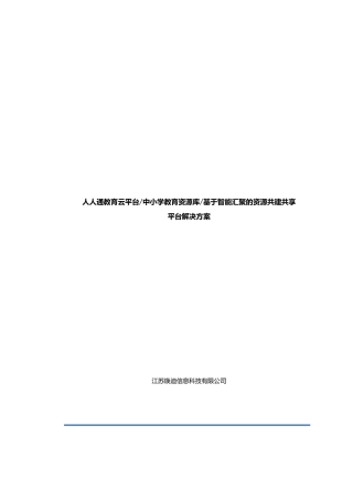 人人通教育云平台基于智能汇聚的资源共建共享平台解决方案