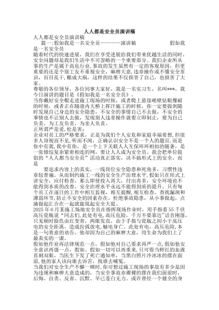 人人都是安全员演讲稿