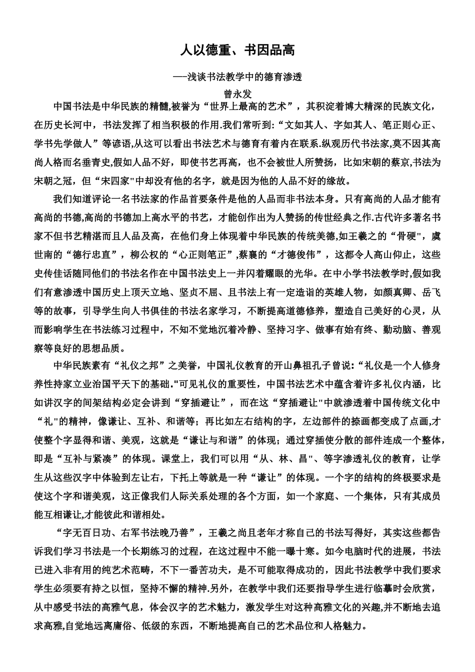 人以德重、书因品高---浅谈书法教学中的德育渗透_第1页