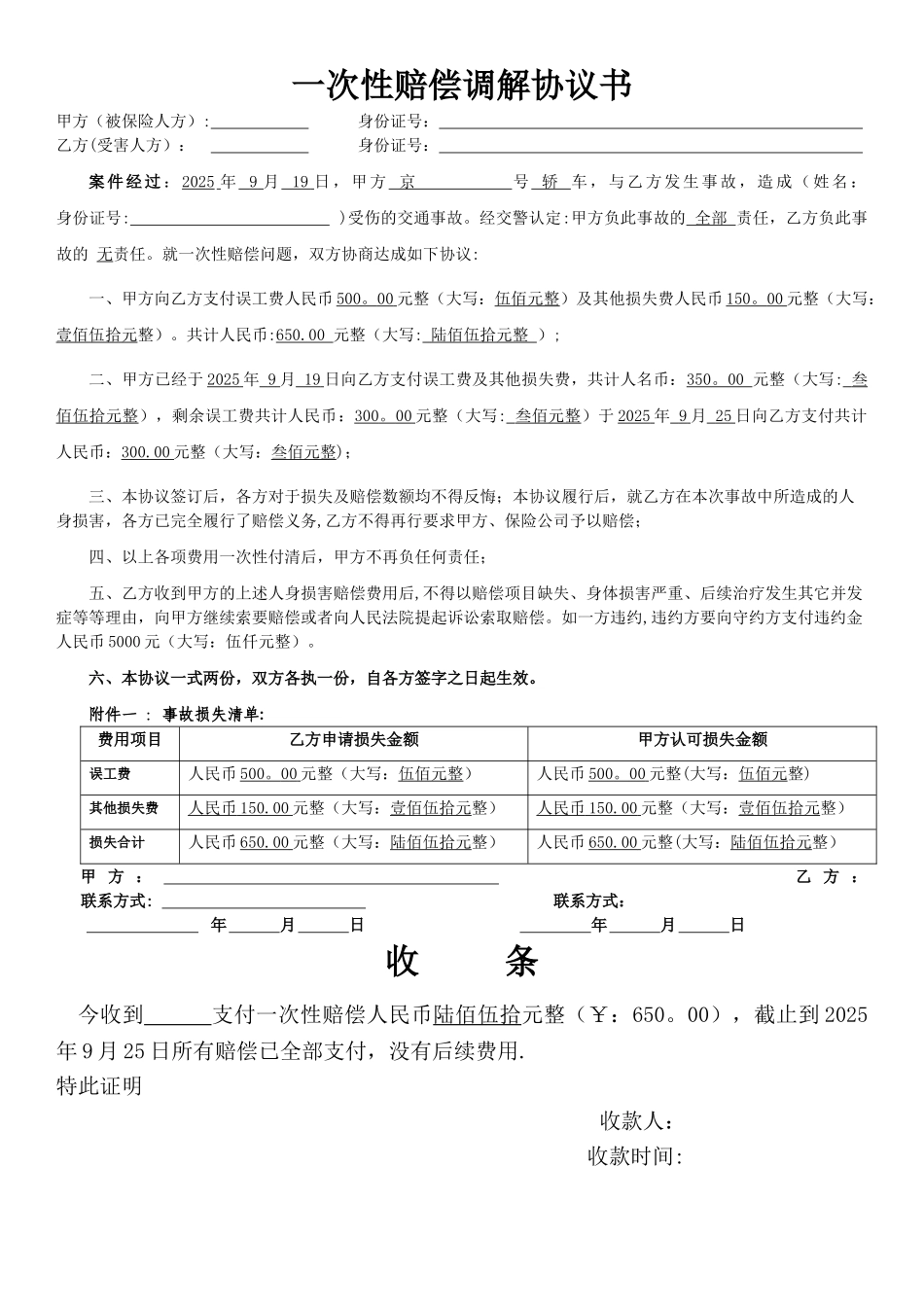 人伤一次性赔偿调解协议书_第1页