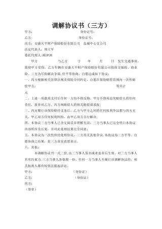 人伤调解协议书