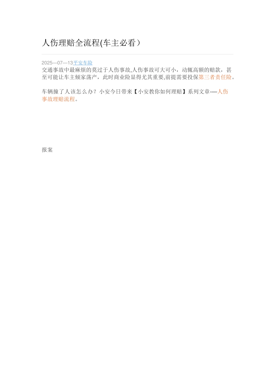 人伤理赔全流程_第1页