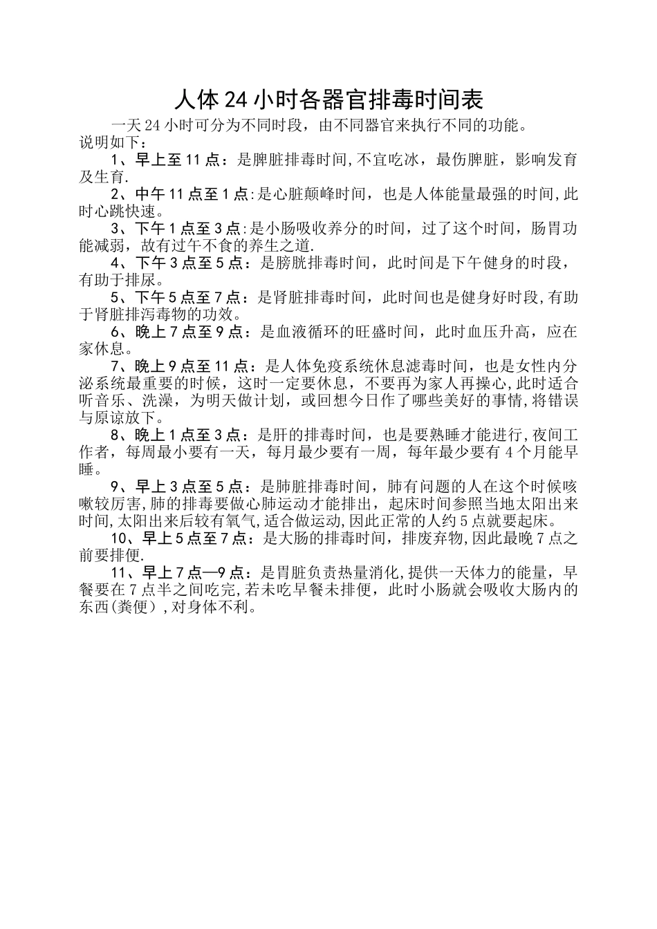 人体24小时各器官排毒时间表_第1页