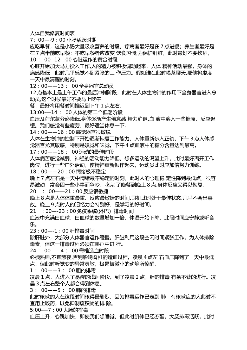 人体24小时自我修复时间表_第1页