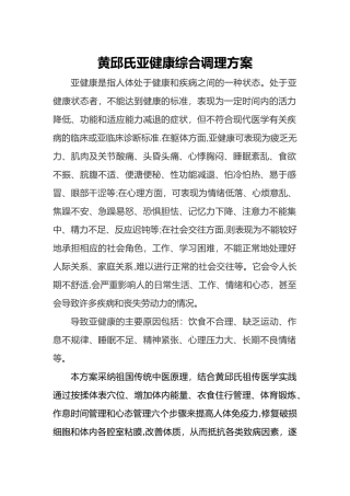 人体亚健康综合调理方案