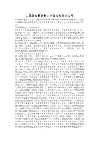 人体体表解剖标志定位法与临床应用