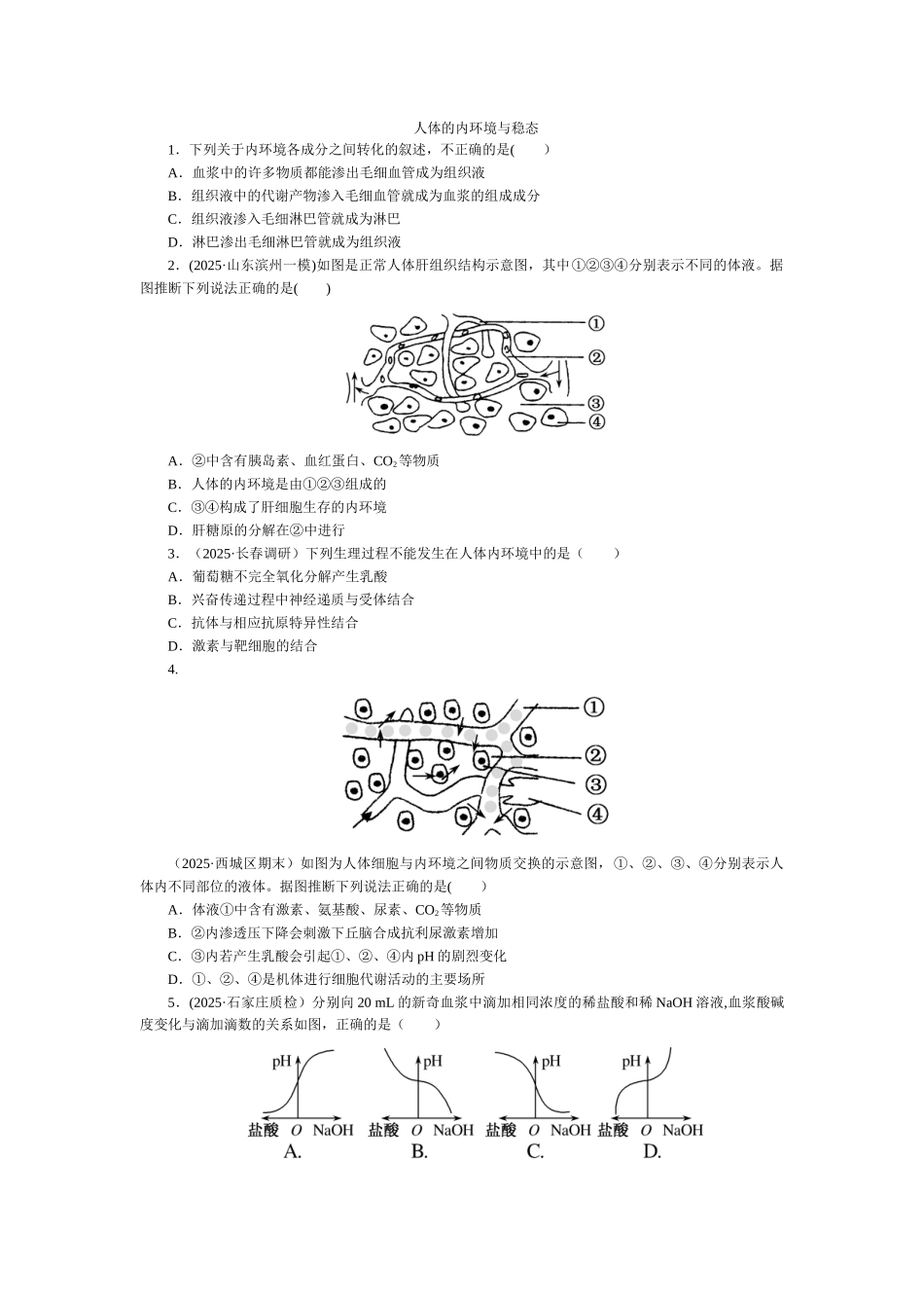 人体内环境及稳态_第1页