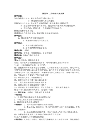 人体内的气体交换教案