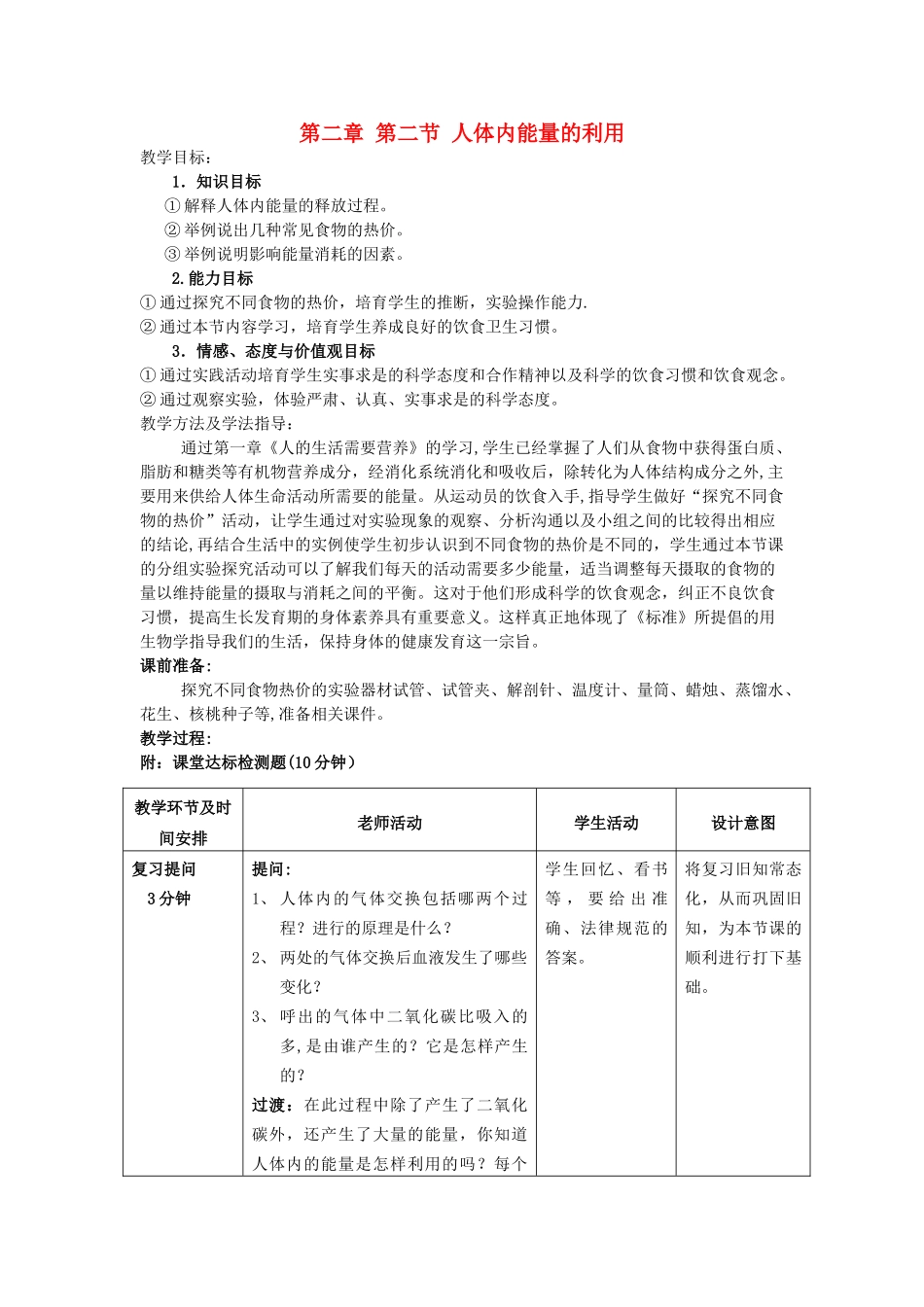 人体内能量的利用教案-济南版_第1页