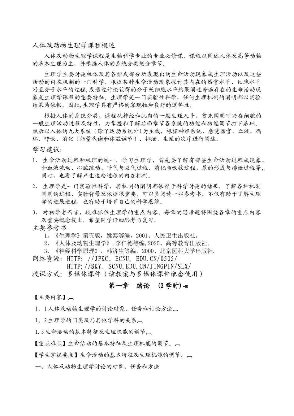 人体及动物生理学教案_第2页