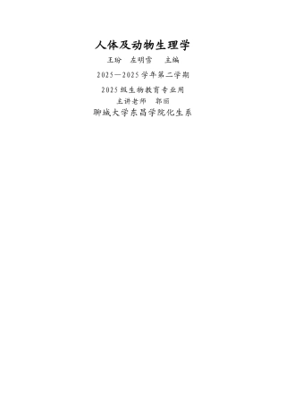 人体及动物生理学教案